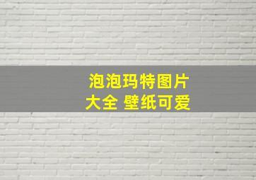 泡泡玛特图片大全 壁纸可爱